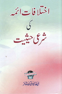 ikhtilafaat e aama ki shari haisiyyat